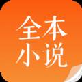 全本小说app免费版