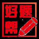 好题帮高管学习版