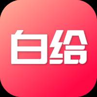 白给助手无限返利版