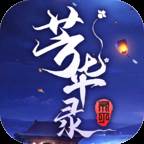 芳华录情缘版