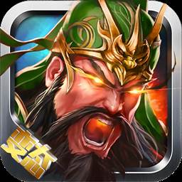 骑战三国最强武将版
