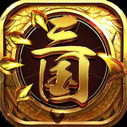 龙回三国星耀版