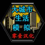 大城市生活模拟器中文版