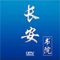长安书院(中国教育电视台空中课堂直播客户端)