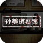 孙美琪疑案手游官方版