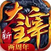 新大主宰手游官方版
