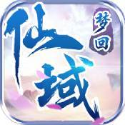 梦回仙域永墨仙侠版