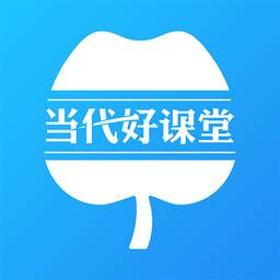 当代好课堂免费公开课版