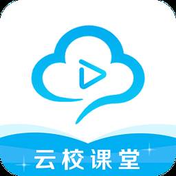 云校课堂远程上课版