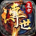 复古传世全新热血版