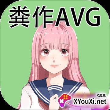 粪作恋爱クソノベル游戏汉化版