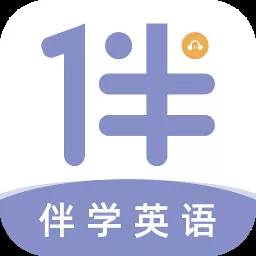 伴学英语听力助手