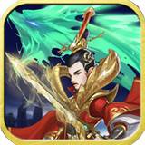 魂斗三国OL武将集结版