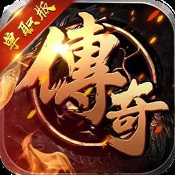 傲魂单职业手游跨服激战版