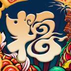 幸运福鼠2020最新版