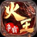 火王破晓之战官方正式版