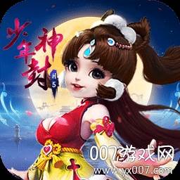 少年封神手游果盘版
