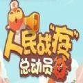 人民战疫总动员手游免预约版