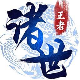 诸世王者手游果盘版