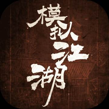 模拟江湖手游相思版