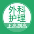 外科护理正副高试题试题版