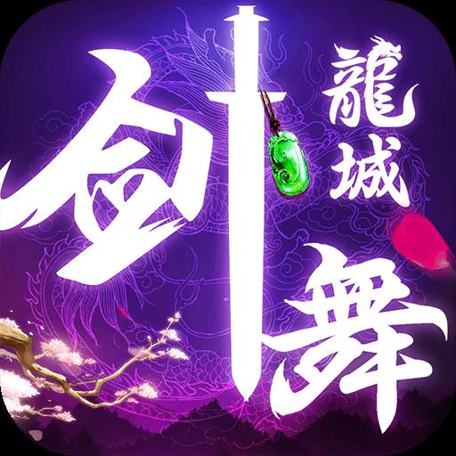 剑舞龙城手游仙界争霸版