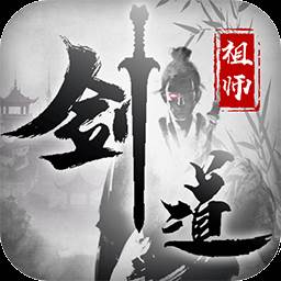 剑道祖师BT手游满v版