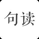句读app文学版