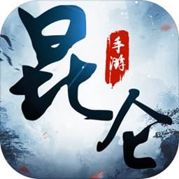 昆仑游经典重温版