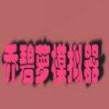 QBL(乔碧萝模拟器手游正式版)