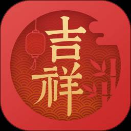 吉祥日历万年历传统版