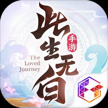 此生无白手游官方正式版