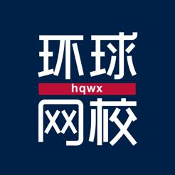 环球网校远程课堂版