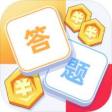 答题夺宝手游闯关版