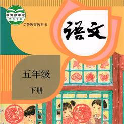 五年级语文下册电子版