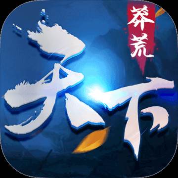莽荒天下炫酷神装版