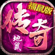 地鼠传奇福鼠直升礼包版