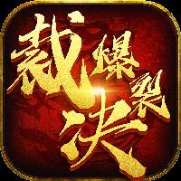 爆裂裁决星耀版