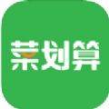 菜划算免费配送版