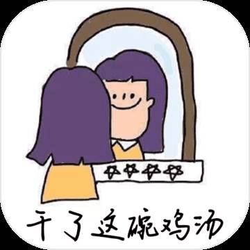 干了这碗鸡汤手游首发正式版