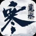 觅水寒百万豪礼版