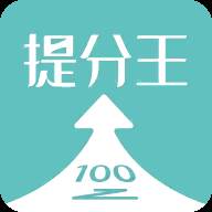 提分王AI陪学app名师辅导版
