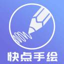 快点手绘app辅助版