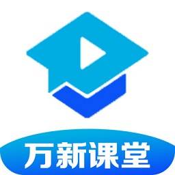 万新课堂远程上课版