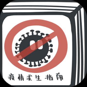 瘟疫求生指南经典版