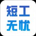 短工无忧