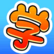 学霸是怎样练成的手游正式版