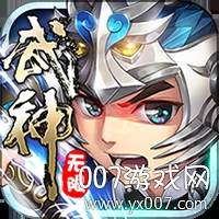 武神赵子龙手游无限版