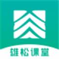 雄松课堂精品课程版