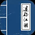迷你江湖手游免预约脚本版